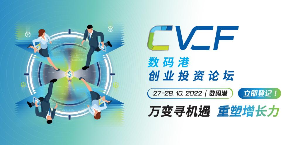 Cyberport Venture Capital Forum 2022 | October 27 and 28